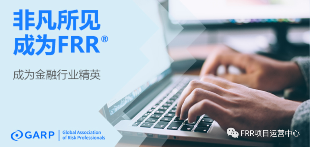 金融风险与监管证书(FRR)报考必读 金融风险与监管证书(FRR)报考必读