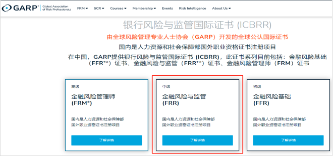 人社部注册《金融风险与监管证书(FRR)项目》招生简章 人社部注册《金融风险与监管证书(FRR)项目》招生简章