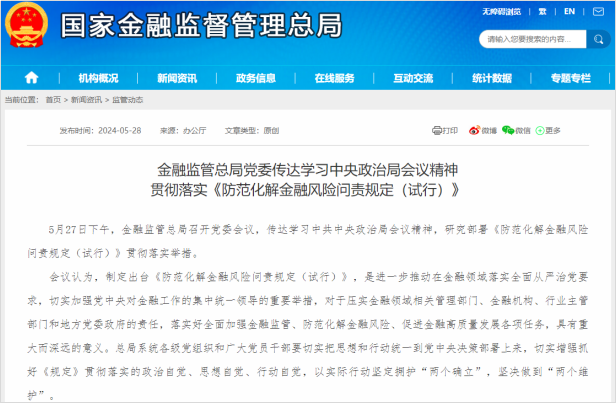 金融监管总局党委传达学习中央政治局会议精神 贯彻落实《防范化解金融风险问责规定(试行)》 金融监管总局党委传达学习中央政治局会议精神 贯彻落实《防范化解金融风险问责规定(试行)》