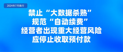 《中华人民共和国消费者权益保护法实施条例》自2024年7月1日起施行。 《条例》补充了经营者关于 老年人、未成年人消费者 权益保护相关