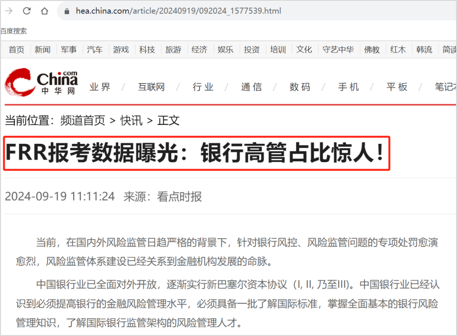 FRR报考数据曝光：银行高管占比惊人！