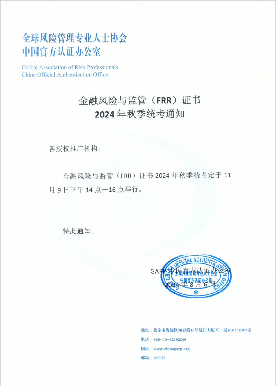 金融风险与监管(FRR)证书2024年秋季统考通知 FRR项目全国各授权推广机构、广大考生： 金融风险与监管(FRR)证书2024年秋季统考定于11月 9 日下