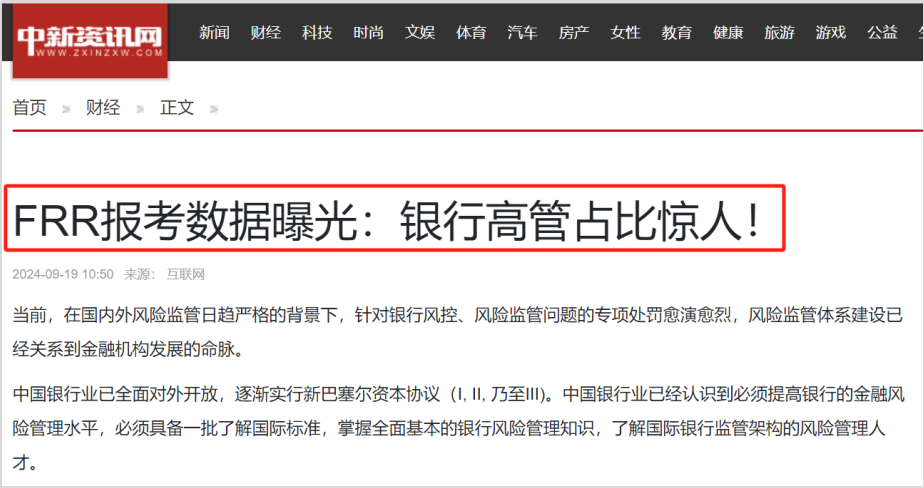 FRR报考数据曝光：银行高管占比惊人！