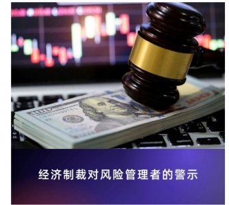 遵守制裁规定的要求已不仅限于了解自己的直接客户和供应商。如今，对于各个行业的风险管理人员来说，这是一个严峻且令人望而生畏的