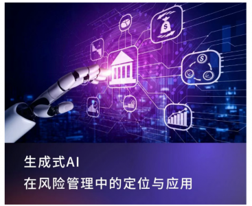 生成式AI在风险管理中的定位与应用