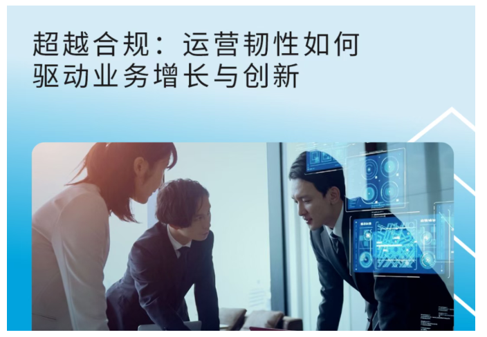 超越合规:运营韧性如何驱动业务增长与创新 超越合规:运营韧性如何驱动业务增长与创新