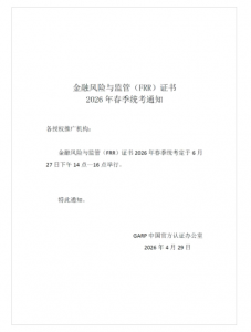金融风险与监管证书（ ICBRR/FRR） 2026年春季全国统考通知 各授权合作推广单位、广大考生： 经人社部注册认证的《金融风险与监管证书（