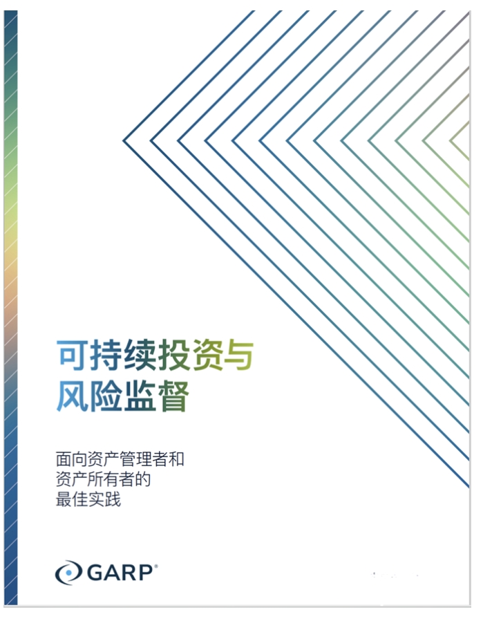 GARP发布风险管理报告《可持续投资与风险监督