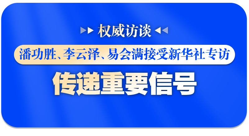 潘功胜、李云泽、易会满接受新华社专访，传递重要信号