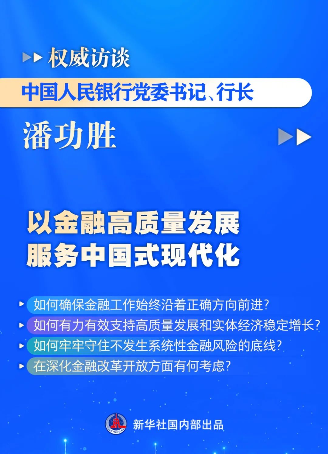 潘功胜、李云泽、易会满接受新华社专访，传递重要信号