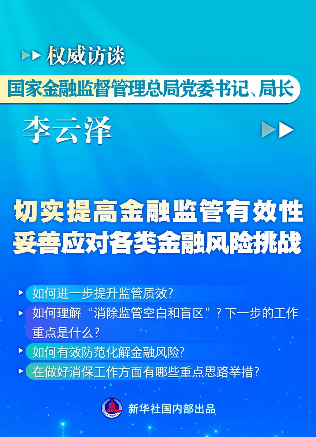 潘功胜、李云泽、易会满接受新华社专访，传递重要信号