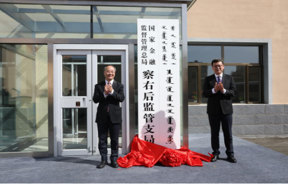 国家金融监督管理总局县域监管支局统一挂牌 国家金融监督管理总局县域监管支局统一挂牌