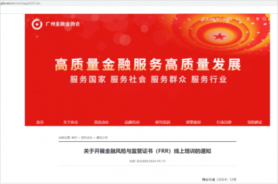 广州金融业协会发布《关于开展金融风险与监管证书（FRR）培训的通知》
