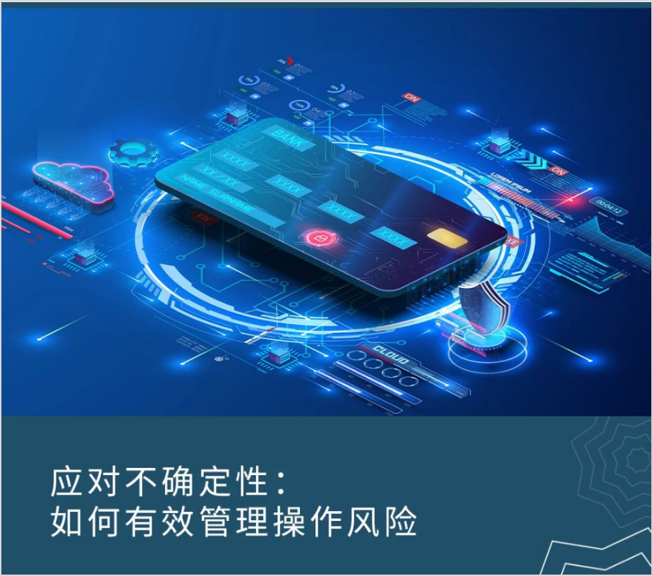 本文编译自GARP风险智库CRO Outlook主题博客How Better Manage Operational Risk in Uncertain, Volatile Times一文。作者Clifford Rossi（博士）是马里兰大学罗伯特