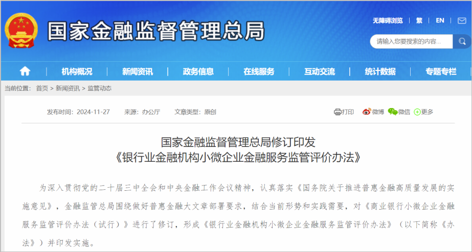 国家金融监督管理总局修订印发 《银行业金融机构小微企业金融服务监管评价办法》