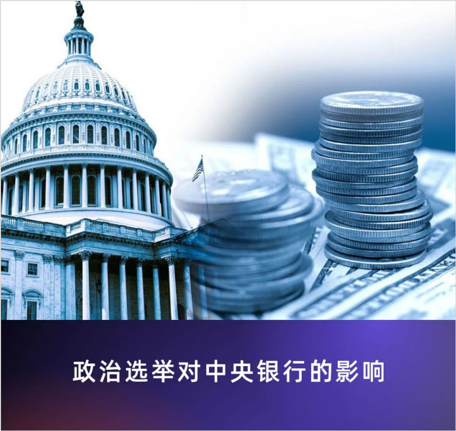 政治选举对中央银行的影响 政治选举对中央银行的影响