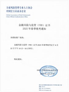 各授权合作推广单位、 广大考生 ： 人社部注册《金融风险与监管证书（ICBRR/FRR）》2025年春季全国统考通知如下： 统考时间： 6月22日（周