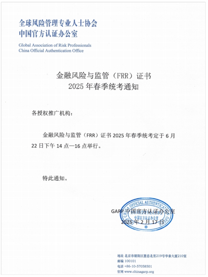 人社部注册 ICBRR/FRR证书 2025春季统考通知 人社部注册 ICBRR/FRR证书 2025春季统考通知