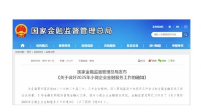 支持小微、民营企业的政策措施正在加快出台！ 5月7日，金融监管总局局长李云泽在国新办新闻发布会上宣布，尽快推出支持小微企业、民