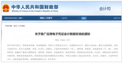 财政部发布《关于推广应用电子凭证会计数据标准的通知
