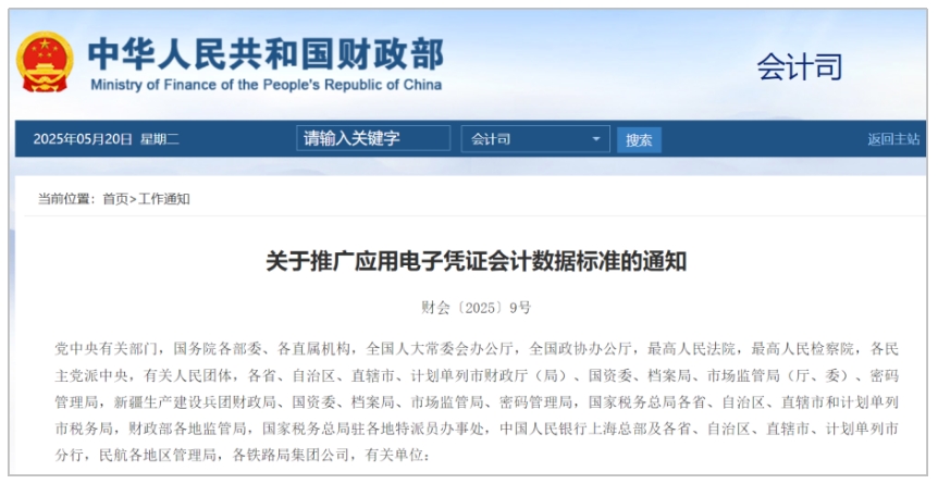 财政部发布《关于推广应用电子凭证会计数据标准的通知》