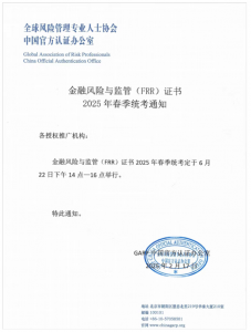 各授权合作推广单位、 广大考生 ： 人社部注册《金融风险与监管证书（ICBRR/FRR）》2025年春季全国统考通知如下： 统考时间： 6月22日（周