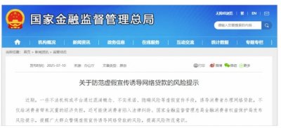 近期，一些不法机构或平台通过混淆概念、不实承诺、隐瞒风险等虚假宣传手段，诱导消费者办理网络贷款，不仅给消费者带来沉重的经济