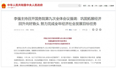 国务院总理李强 8月18日主持召开国务院第九次全体会议，强调要巩固拓展经济回升向好势头，努力完成全年经济社会发展目标任务。 这主要