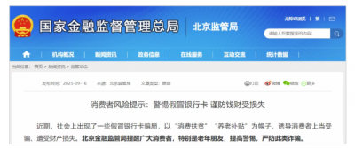 近期,社会上出现了一些假冒银行卡骗局,以 消费扶贫养老补贴为幌子,诱导消费者上当受骗、遭受财产损失。 针对这一现象,北京金融监