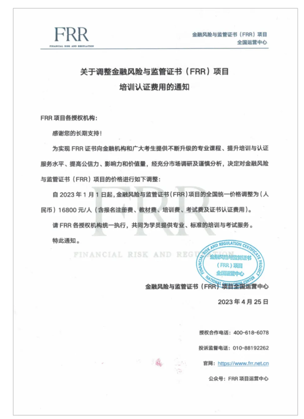 关于严格执行ICBRR/FRR 项目培训认证费用及违规招生处罚的通知