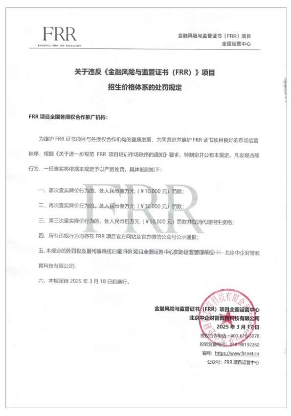 关于严格执行ICBRR/FRR 项目培训认证费用及违规招生处罚的通知