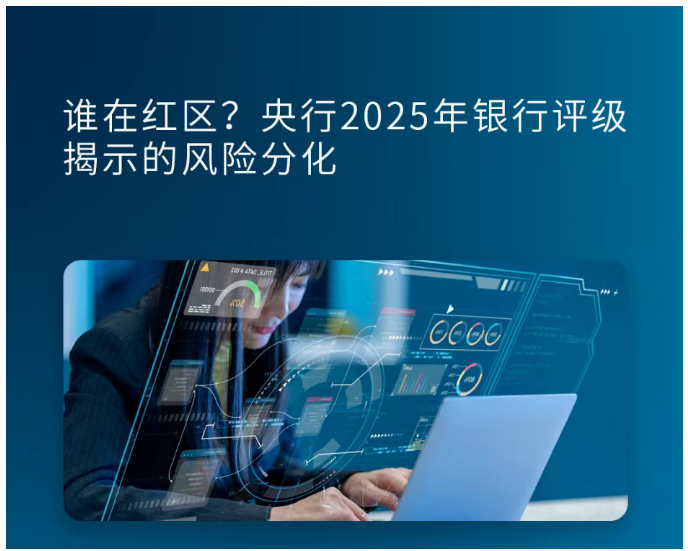 谁在红区?央行2025年银行评级揭示的风险分化 谁在红区?央行2025年银行评级揭示的风险分化