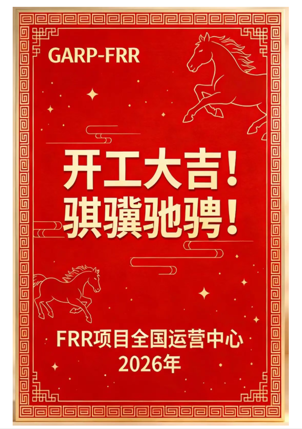 开工启新程,持证赴荣光——GARP-ICBRR/FRR伴你马年逐梦 开工启新程,持证赴荣光——GARP-ICBRR/FRR伴你马年逐梦