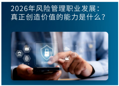 2026年风险管理职业发展:真正创造价值的能力是什么