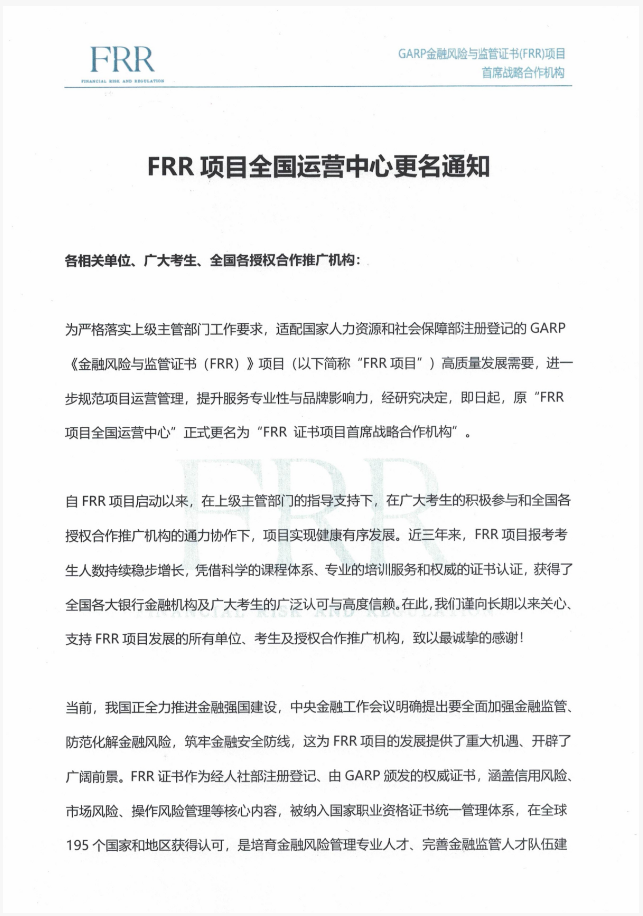 FRR证书项目全国运营中心更名通知 FRR证书项目全国运营中心更名通知