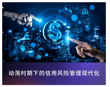 动荡时期下的信用风险管理现代化