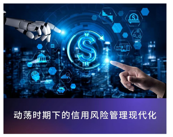 动荡时期下的信用风险管理现代化
