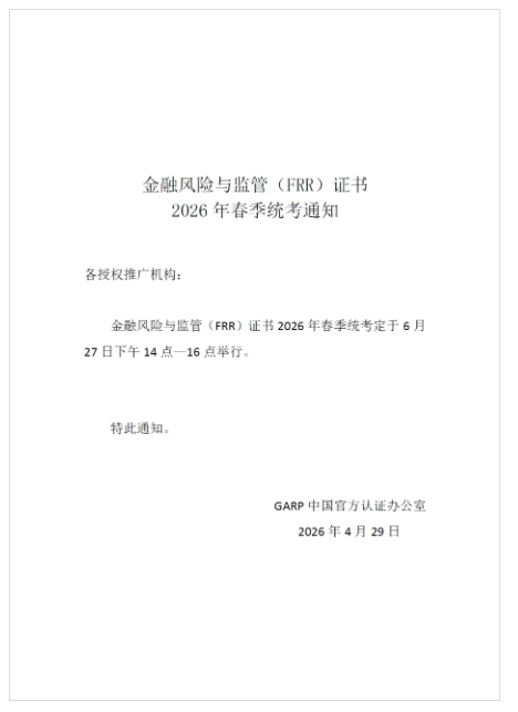 报名即将截止！人社部注册ICBRR/FRR证书 2026年春季全国统考通知