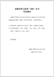 人社部注册ICBRR/FRR证书 2026年第四期考试通知