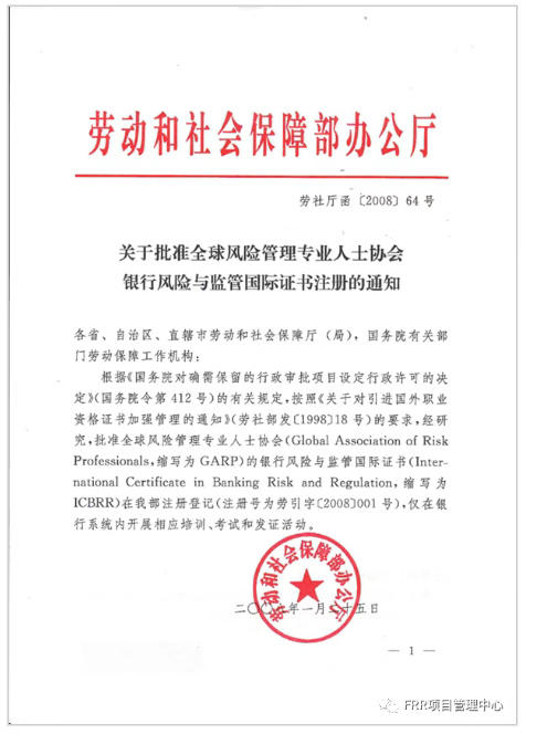 人社部注册《金融风险与监管证书(ICBRR/FRR)招生简章(2026版) 人社部注册《金融风险与监管证书(ICBRR/FRR)招生简章(2026版)