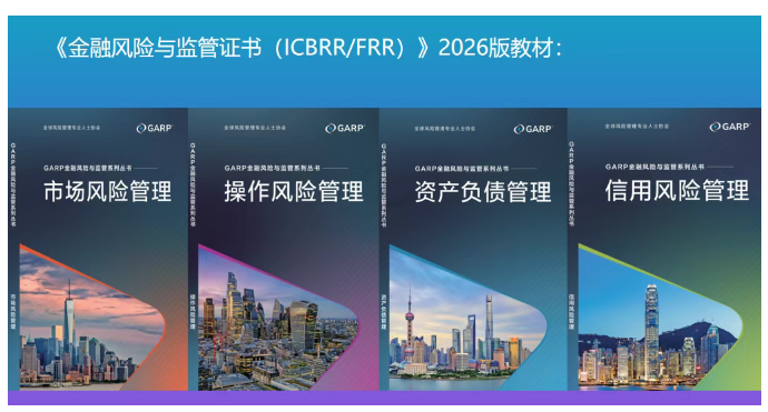 人社部注册《金融风险与监管证书(ICBRR/FRR)招生简章(2026版) 人社部注册《金融风险与监管证书(ICBRR/FRR)招生简章(2026版)