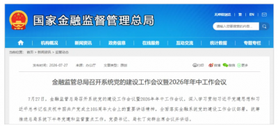 金融监管总局：督促金融机构加快改革转型、实现错位发