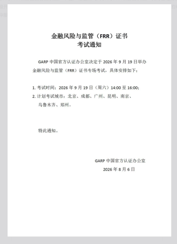 人社部注册ICBRR/FRR证书 2026年第五期考试通知