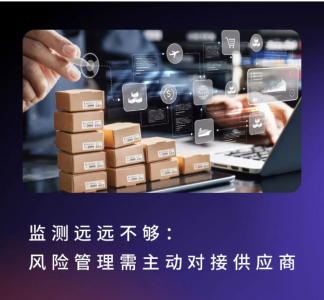 监测远远不够:风险管理需主动对接供应商