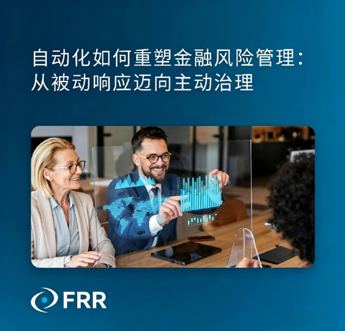 自动化如何重塑金融风险管理:从被动响应迈向主动治理 自动化如何重塑金融风险管理:从被动响应迈向主动治理