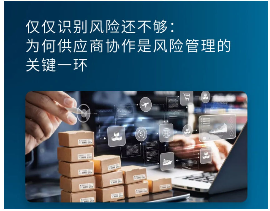 仅仅识别风险还不够：为何供应商协作是风险管理的关键一环