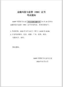 报名即将截止!ICBRR/FRR证书 2026年第五期考试通知