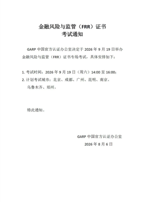 报名即将截止！ICBRR/FRR证书 2026年第五期考试通知