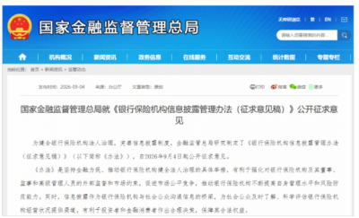 金融监管总局公开征求意见