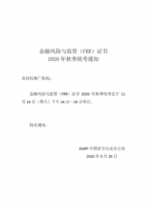 人社部注册ICBRR/FRR证书26年秋季全国统考通知